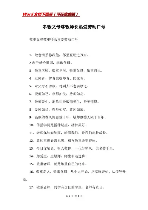 孝敬父母尊敬师长热爱劳动口号