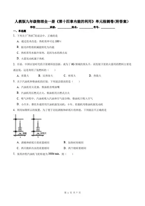 人教版九年级物理全一册《第十四章内能的利用》单元检测卷(附答案)