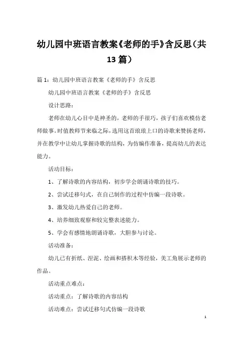 幼儿园中班语言教案《老师的手》含反思(共13篇)