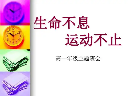 体育锻炼主题班会-PPT课件