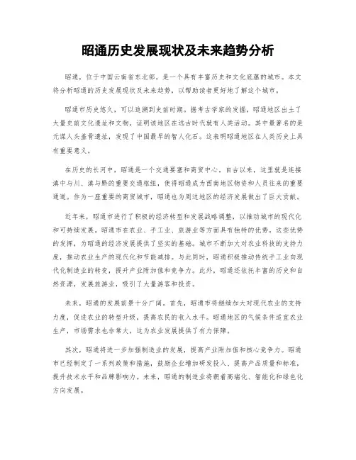 昭通历史发展现状及未来趋势分析