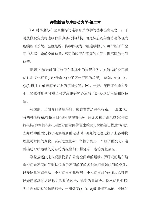 最新弹塑性波与冲击动力学-第二章