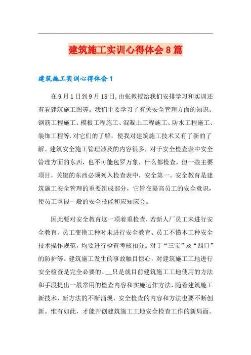 建筑施工实训心得体会8篇