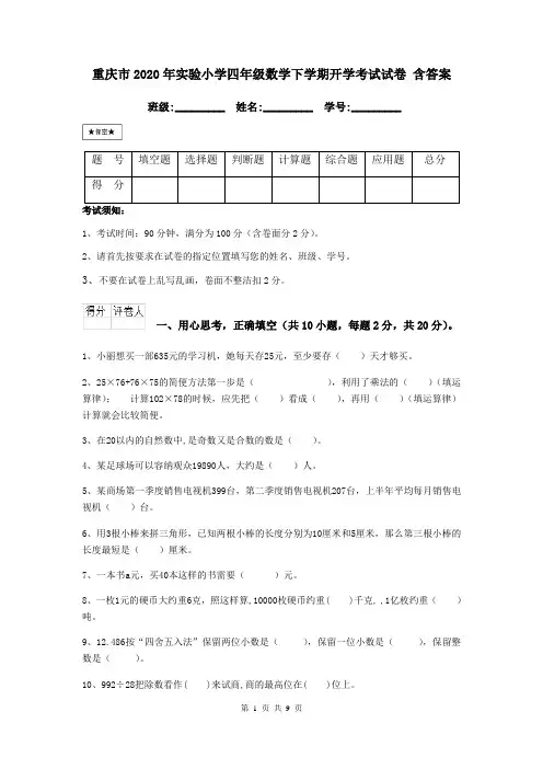 重庆市2020年实验小学四年级数学下学期开学考试试卷 含答案