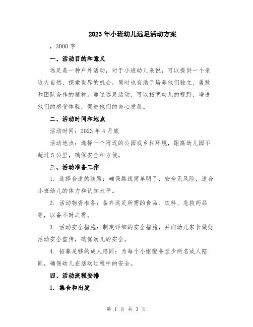 2023年小班幼儿远足活动方案
