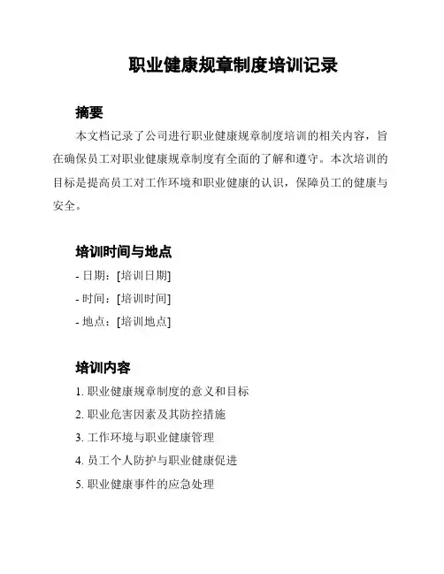 职业健康规章制度培训记录