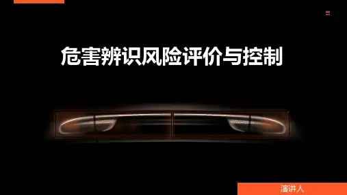 危害辨识风险评价与控制 模板