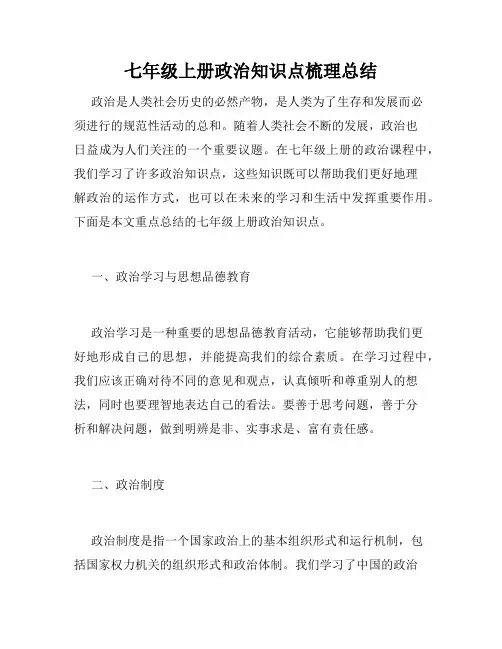 七年级上册政治知识点梳理总结