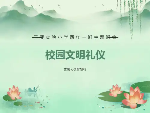校园文明礼仪主题班会ppt课件