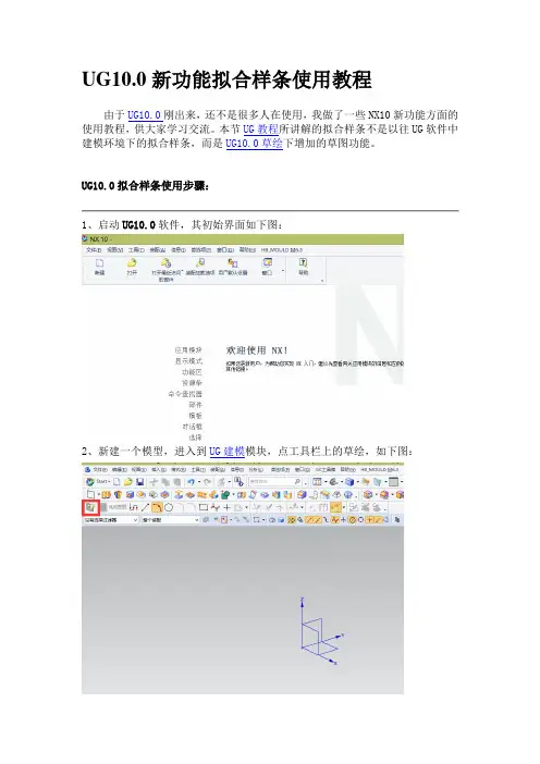 UG10.0草绘新功能-拟合样条使用教程