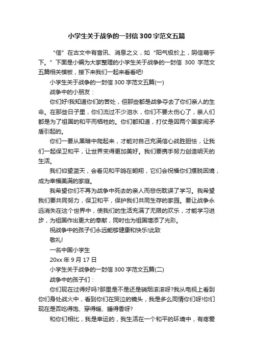 小学生关于战争的一封信300字范文五篇