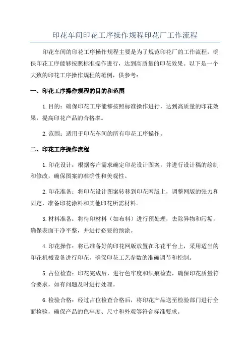 印花车间印花工序操作规程印花厂工作流程