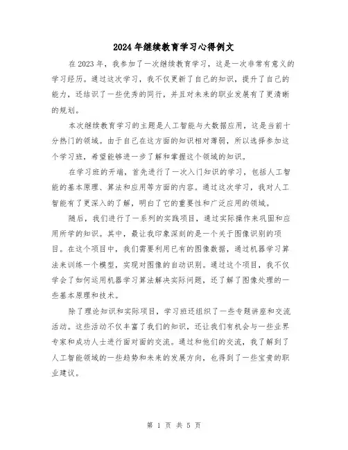 2024年继续教育学习心得例文(三篇)