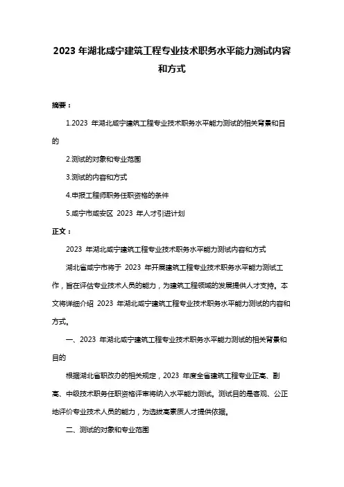 2023年湖北咸宁建筑工程专业技术职务水平能力测试内容和方式