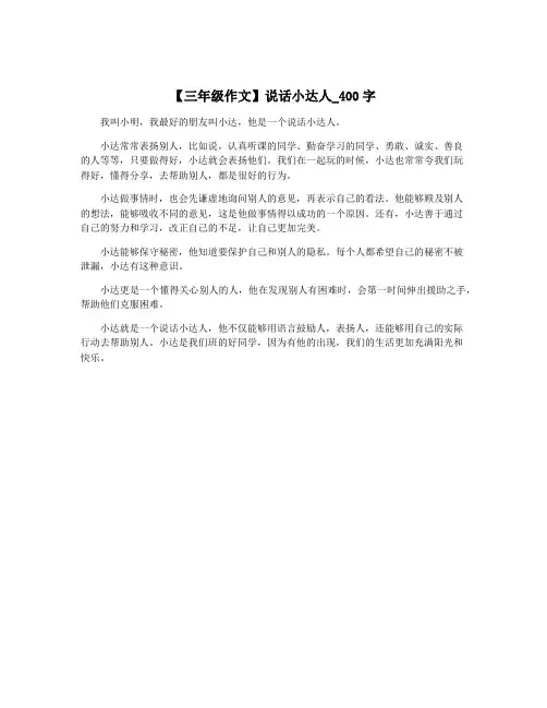 【三年级作文】说话小达人_400字