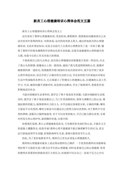 新员工心理健康培训心得体会范文五篇