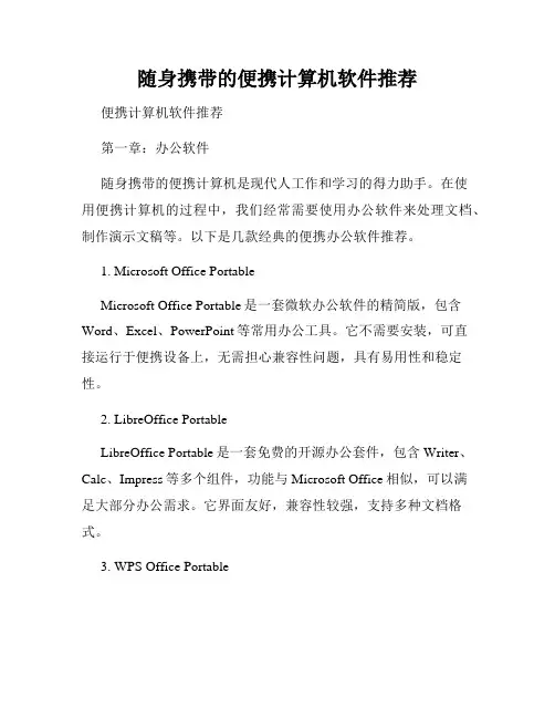 随身携带的便携计算机软件推荐