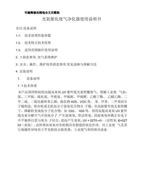 UV光氧催化废气处理设施使用说明书优选全文