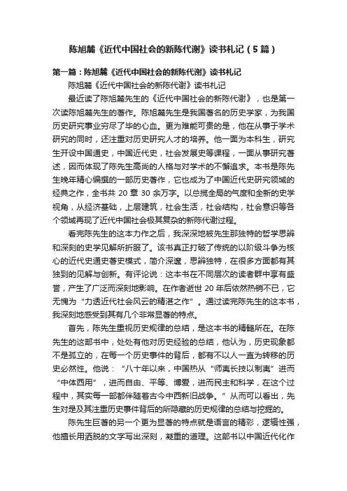 陈旭麓《近代中国社会的新陈代谢》读书札记（5篇）