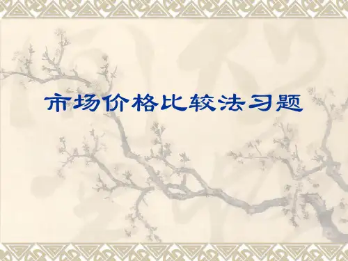 42市场价格比较法习题PPT课件