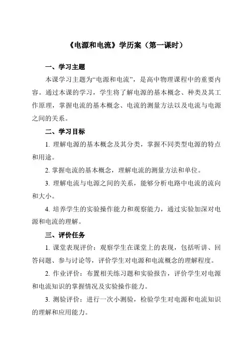 《第十一章 1 电源和电流》学历案-高中物理人教版19必修第三册