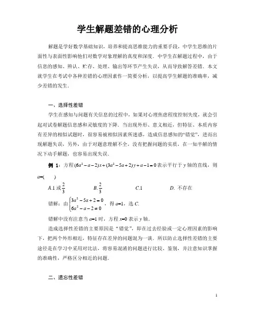 简析学生解题差错的心理