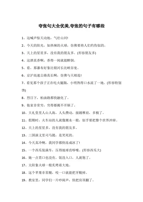 夸张句大全优美,夸张的句子有哪些