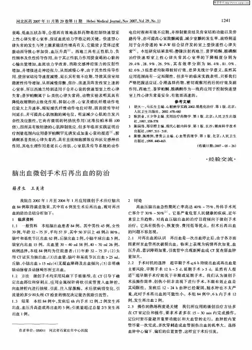 脑出血微创手术后再出血的防治