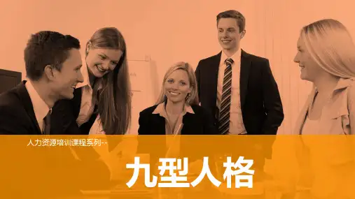 九型人格主题培训ppt