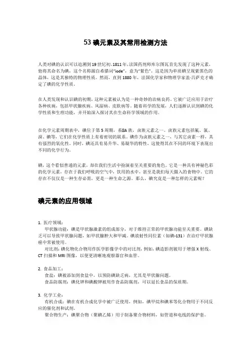 53 碘元素及其常用的检测方法