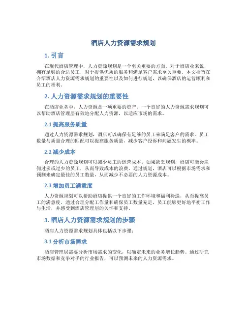 酒店人力资源需求规划