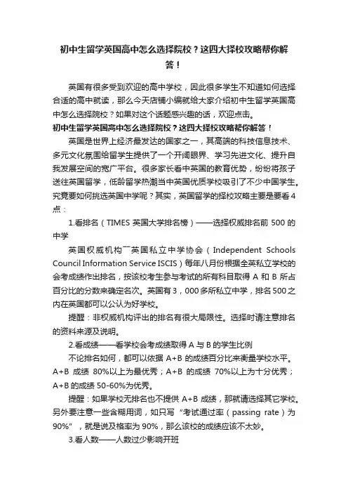 初中生留学英国高中怎么选择院校？这四大择校攻略帮你解答！