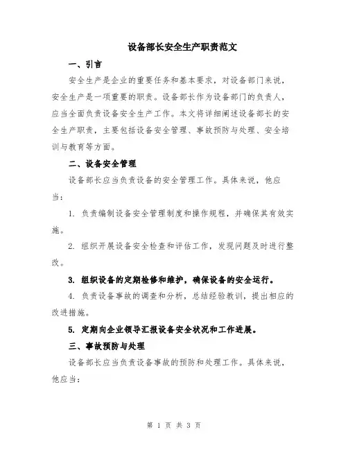 设备部长安全生产职责范文