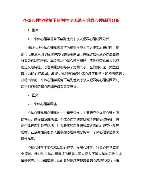 个体心理学视角下系列性变态杀人犯罪心理成因分析