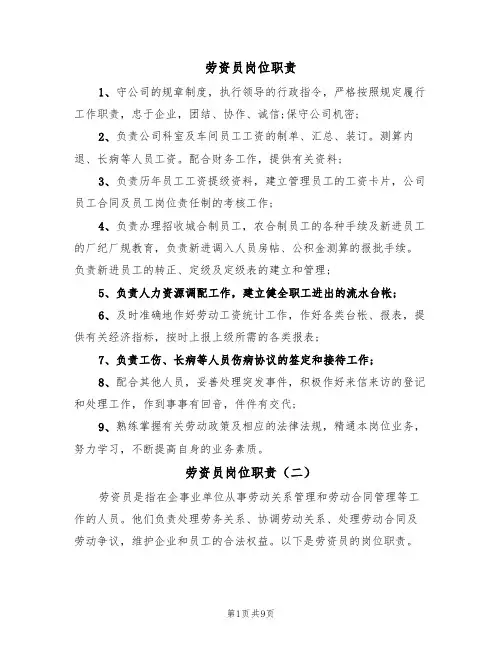 劳资员岗位职责(五篇)