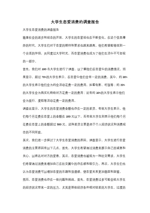 大学生恋爱消费的调查报告