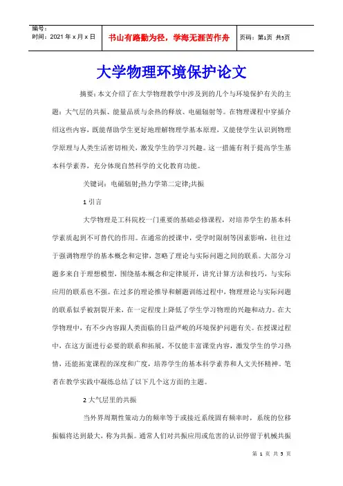 大学物理环境保护论文