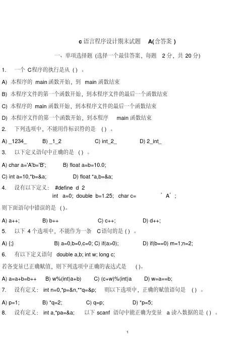 C程序设计期末考试习题(含答案)