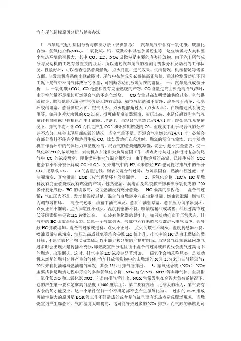 汽车尾气超标原因分析与解决办法