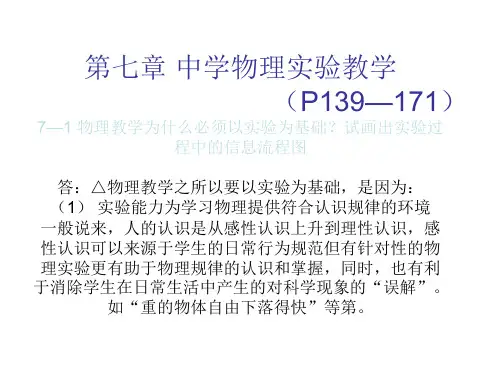 71物理教学为什么必须以实验为基础 试画出实验过程中的信息