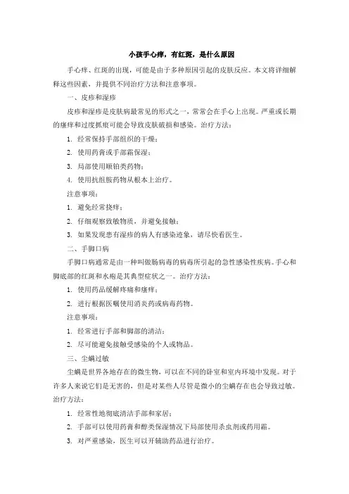 小孩手心痒,有红斑,是什么原因