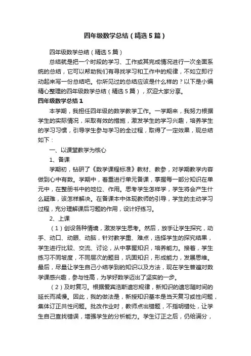 四年级数学总结（精选5篇）