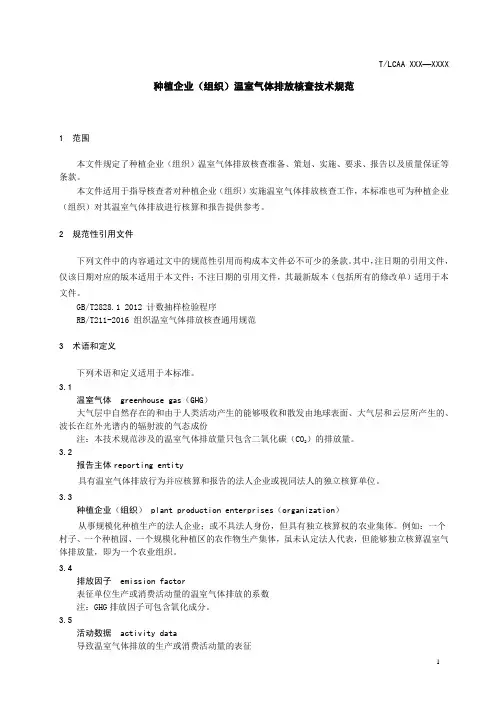 种植企业(组织)温室气体排放核查技术规范