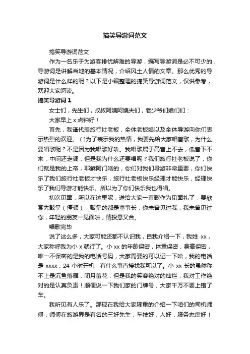 搞笑导游词范文