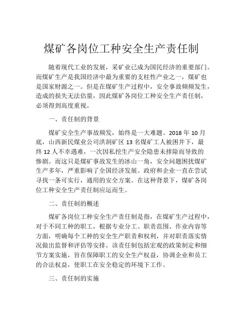 煤矿各岗位工种安全生产责任制
