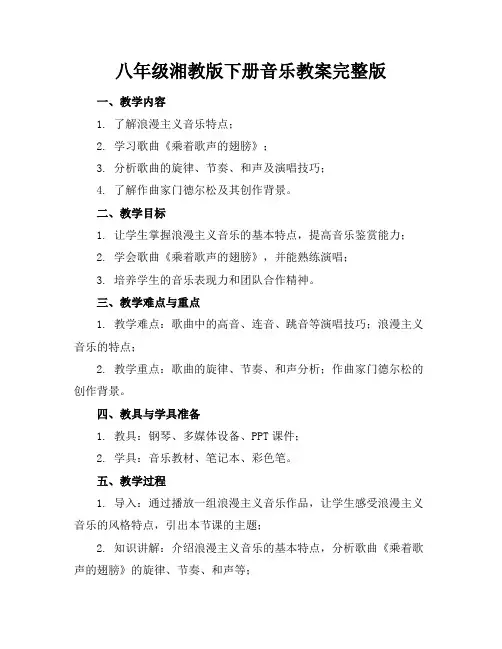 八年级湘教版下册音乐教案完整版