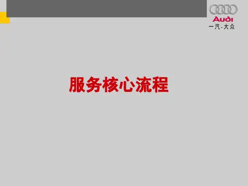 一起奥迪售后服务核心流程
