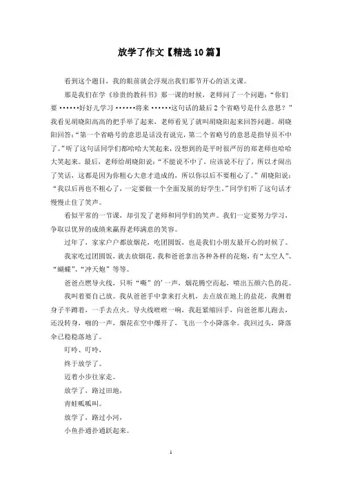 精选放学了作文【10篇】