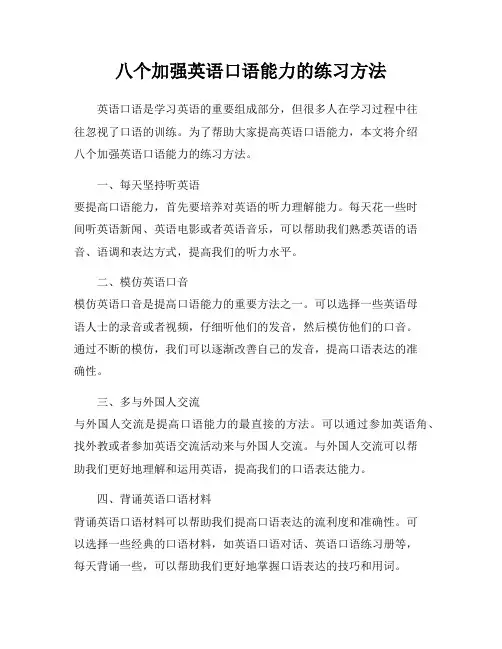 八个加强英语口语能力的练习方法