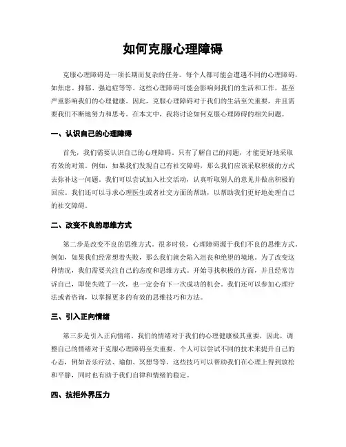 如何克服心理障碍